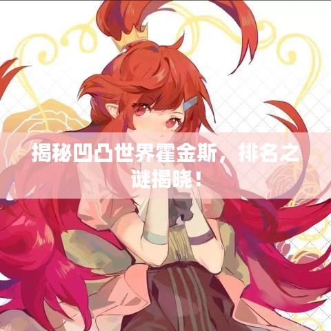 揭秘凹凸世界霍金斯，排名之谜揭晓！