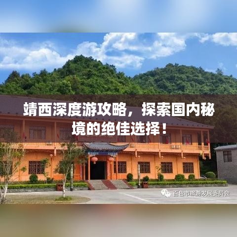 靖西深度游攻略，探索国内秘境的绝佳选择！