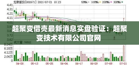 超聚变借壳最新消息实盘验证：超聚变技术有限公司官网 