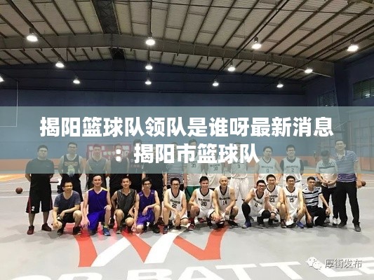 揭阳篮球队领队是谁呀最新消息：揭阳市篮球队 