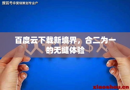 百度云下载新境界，合二为一的无缝体验