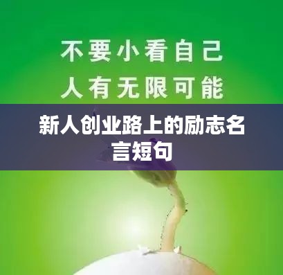 新人创业路上的励志名言短句