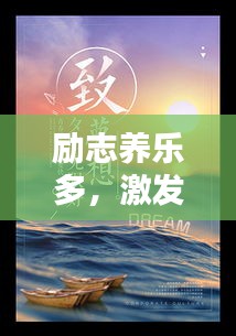 励志养乐多，激发无限正能量！