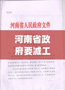 河南省政府要减工资吗最新消息：河南省政府下发文件 