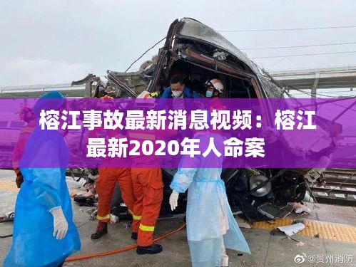 榕江事故最新消息视频：榕江最新2020年人命案 