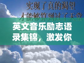 英文音乐励志语录集锦，激发你无限潜能的旋律力量！