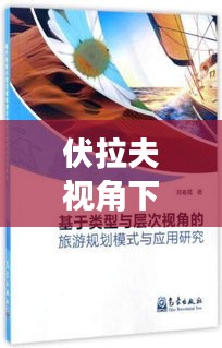 伏拉夫视角下的探索之旅，与百度一下的世界接轨