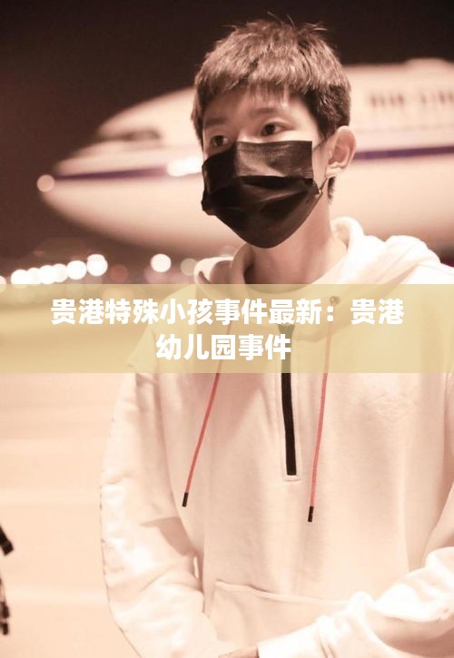 贵港特殊小孩事件最新：贵港幼儿园事件 