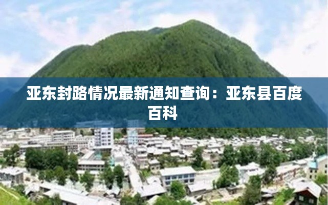 亚东封路情况最新通知查询：亚东县百度百科 