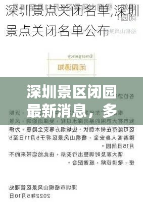 深圳景区闭园最新消息，多个景点关闭情况汇总
