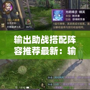 输出助战搭配阵容推荐最新：输出和辅助哪个更有用 