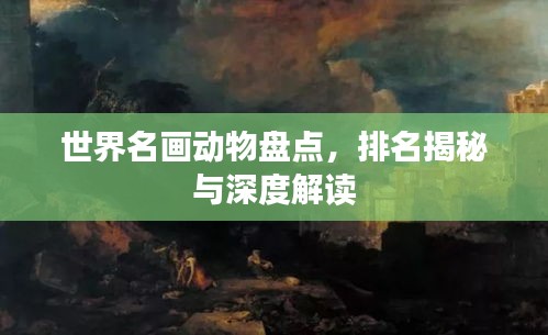 世界名画动物盘点，排名揭秘与深度解读