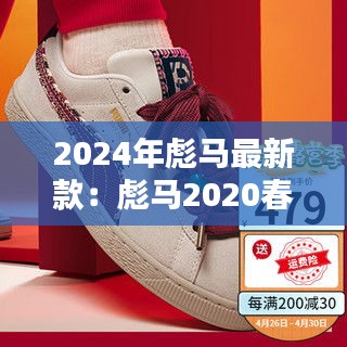 2024年彪马最新款：彪马2020春季新款 