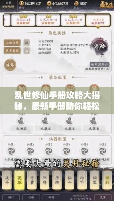 乱世修仙手册攻略大揭秘，最新手册助你轻松修仙！