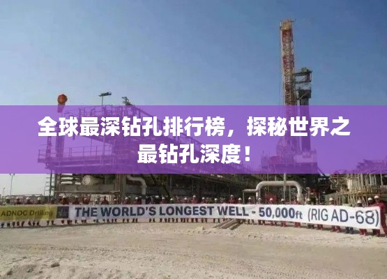 全球最深钻孔排行榜，探秘世界之最钻孔深度！