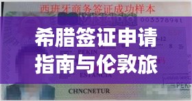 希腊签证申请指南与伦敦旅游攻略（最新更新）