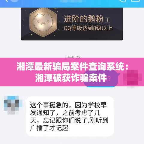 湘潭最新骗局案件查询系统：湘潭破获诈骗案件 