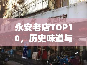 永安老店TOP10，历史味道与现代繁华的完美融合