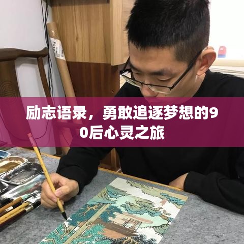 励志语录，勇敢追逐梦想的90后心灵之旅
