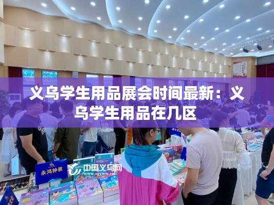 义乌学生用品展会时间最新：义乌学生用品在几区 