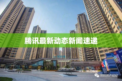 腾讯最新动态新闻速递