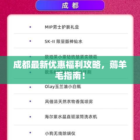 成都最新优惠福利攻略，薅羊毛指南！