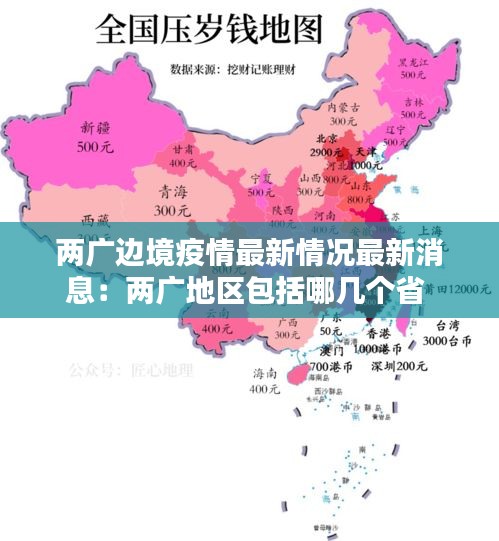 两广边境疫情最新情况最新消息：两广地区包括哪几个省 