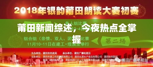 莆田新闻综述，今夜热点全掌握