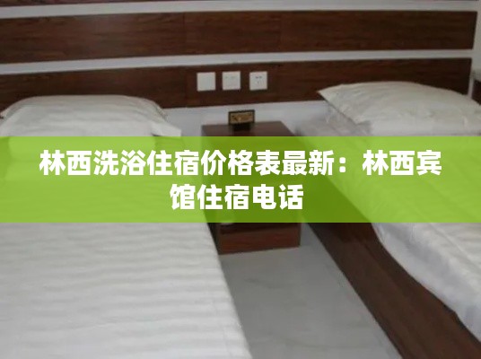 林西洗浴住宿价格表最新：林西宾馆住宿电话 
