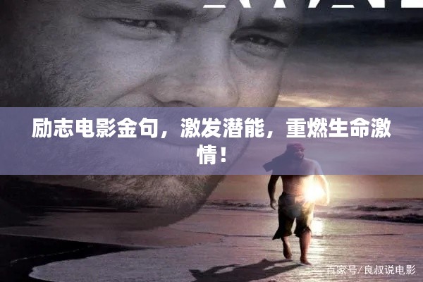 励志电影金句，激发潜能，重燃生命激情！