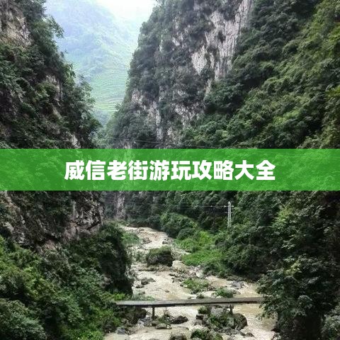 威信老街游玩攻略大全