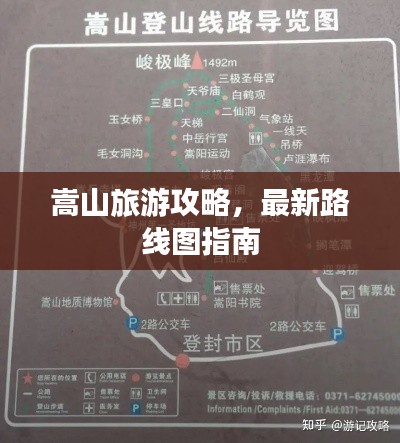 嵩山旅游攻略，最新路线图指南