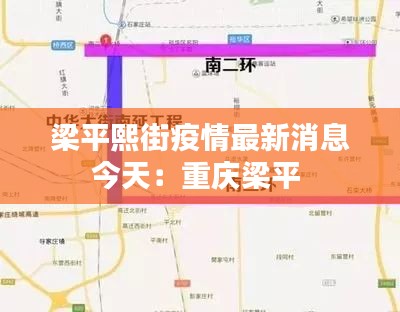 梁平熙街疫情最新消息今天：重庆梁平 