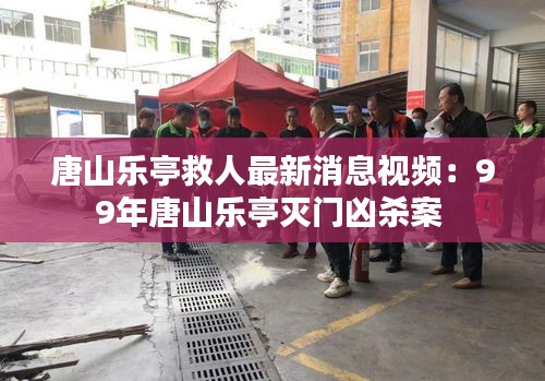 唐山乐亭救人最新消息视频：99年唐山乐亭灭门凶杀案 