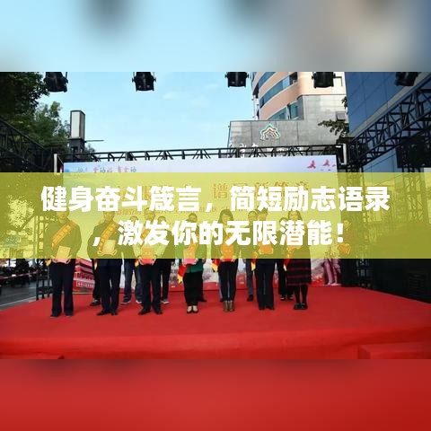 健身奋斗箴言，简短励志语录，激发你的无限潜能！