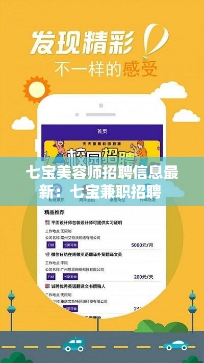七宝美容师招聘信息最新：七宝兼职招聘 