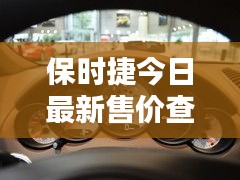 保时捷今日最新售价查询，惊喜折扣不容错过！