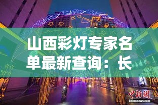 山西彩灯专家名单最新查询：长治彩灯 