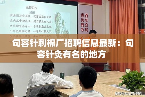 句容针刺棉厂招聘信息最新：句容针灸有名的地方 