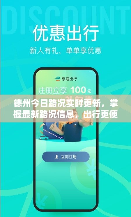 德州今日路况实时更新，掌握最新路况信息，出行更便捷！