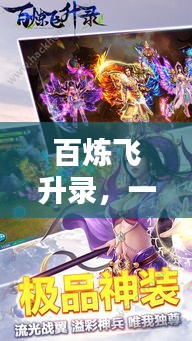 百炼飞升录，一搜便知，知识全面呈现！