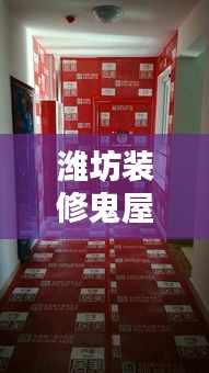 潍坊装修鬼屋公司排行榜揭晓！专业团队TOP榜单