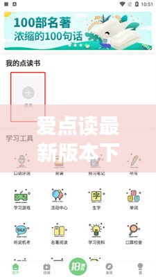 爱点读最新版本下载同步课本：爱点读免费下载安装 