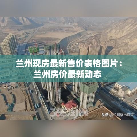 兰州现房最新售价表格图片：兰州房价最新动态 