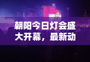 朝阳今日灯会盛大开幕，最新动态抢先看