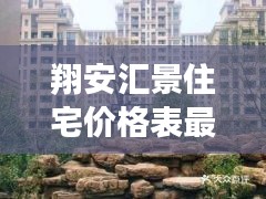 翔安汇景住宅价格表最新：翔安汇景新城二手房出售 