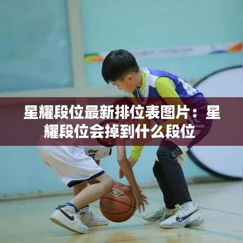 星耀段位最新排位表图片：星耀段位会掉到什么段位 