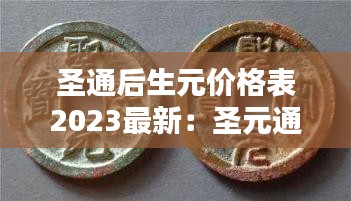 圣通后生元价格表2023最新：圣元通宝真品图片 