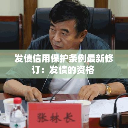 发债信用保护条例最新修订：发债的资格 
