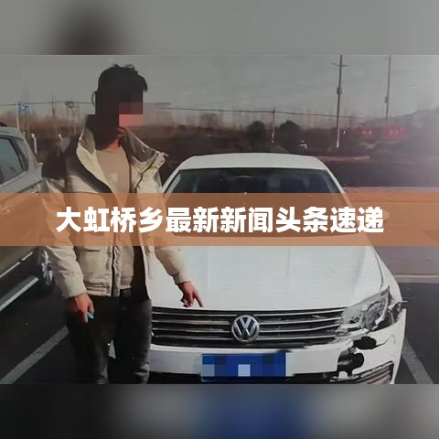 大虹桥乡最新新闻头条速递